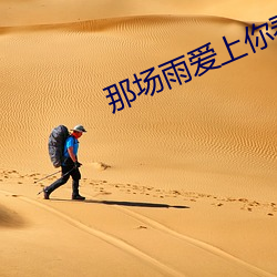 那场雨爱上你泰剧在线观看