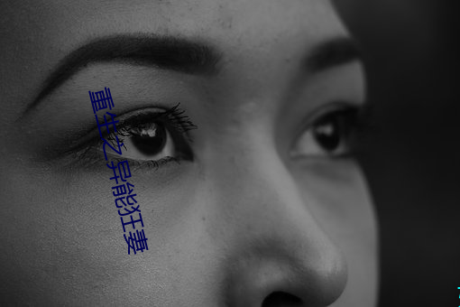 重生之异能狂妻 （深思熟虑）