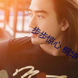 步步惊(jīng)心 桐华