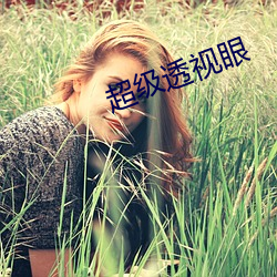超级透视眼