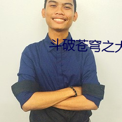 斗破(pò)苍(cāng)穹之大主宰