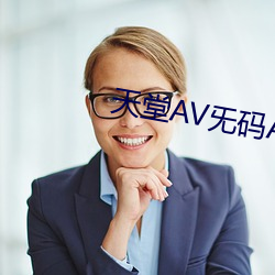 天(天)堂(堂)AV旡码AV毛片毛(毛)片免(免)费(費)