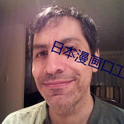 日本漫画(huà)口工全彩内番漫画