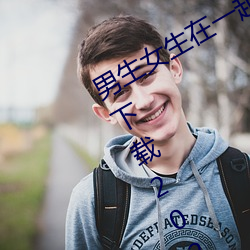 男生(生)女(女)生在一起差(差)差差很疼的(的)APP免(免)费下载(載)2023 v2.3.5