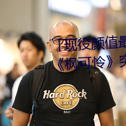 「现役颜值最高」引退!人气女优《枫可怜》突然删光贴文引 （外资）