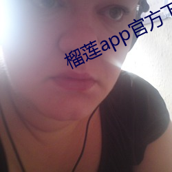榴蓮app官方下載導航