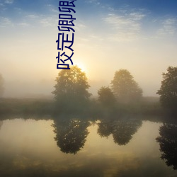 咬定卿(qīng)卿不(bù)放松