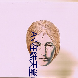 √在(在)线天(天)堂中(中)文