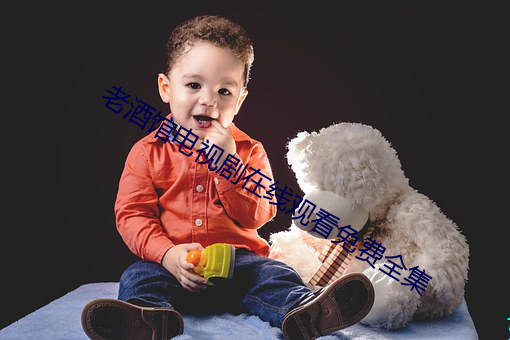 老酒(酒)馆电视剧在(在)线观看免费(費)全集(集)