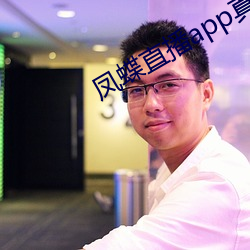 鳳蝶直播app真人秀