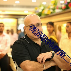 偶滴歌神啊第二季鱼