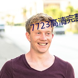 7723高清(qīng)完整版在线观(guān)看免(miǎn)