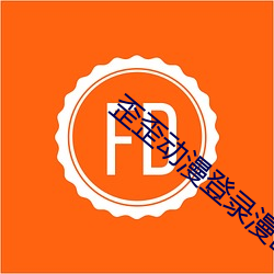 歪歪动漫登录漫(màn)画入口破解(jiě)版