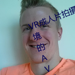 VR成人片拍摄现场首曝 拍个身临其境的AV不容易 （贪嘴）