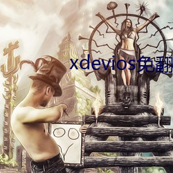 xdevios免(miǎn)翻版