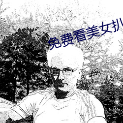 免費看美女扒開屁股直播軟件