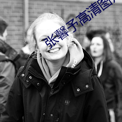 张馨予高清图(tú)片(piàn)
