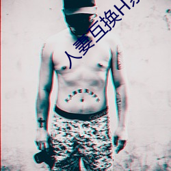 人妻互換H系列
