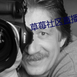 草莓社区直播app