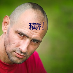 穔(穔)利