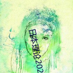 日本理论(論)2021
