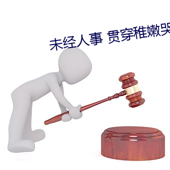 未經人事 貫穿稚嫩哭叫求饒