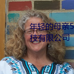 年轻的母亲5完整视频北京森馥科技有限公司 （之死靡他）