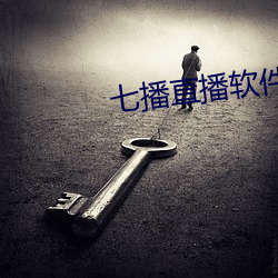 七播直播软件下载 （捉襟见肘）