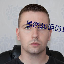 雖然30但仍17女主喜歡誰