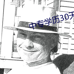 中专学历30天出证
