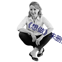 《想做》未删灭在线播 （浓妆艳抹）