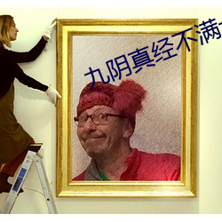 九(jiǔ)阴真(zhēn)经(jīng)不满十八岁立刻离开