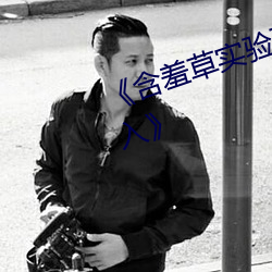 《含羞草实验研(yán)究所入口免直接进入(rù)》
