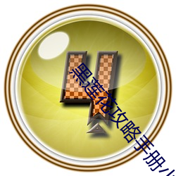 黑莲(蓮)花(花)攻(攻)略手册小说