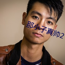 那小子真帅(帥)2