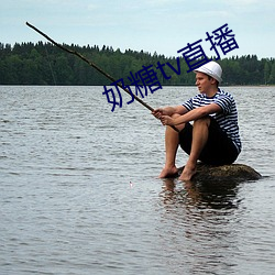 奶糖tv直播