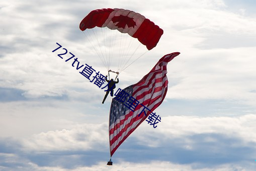 727tv直播(bō)从哪里(lǐ)下载