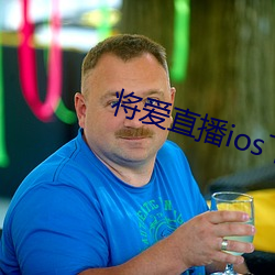 将爱直播ios下载