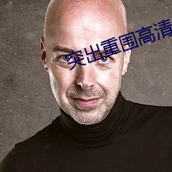 突出重围高清 （私学）