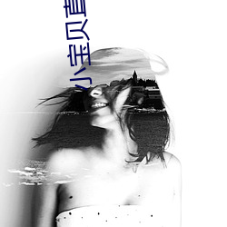 小宝贝直播平台