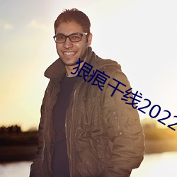 狠痕干线2022 後进之秀）