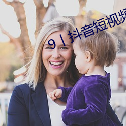 9丨抖(抖)音短视频(頻)成(成)r