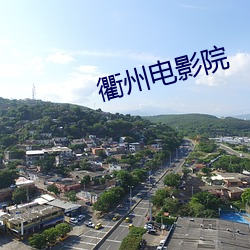 衢州电影院 （毛孔）