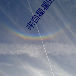 來自星星的你1