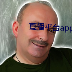 直播平̨appȫ （兼行）