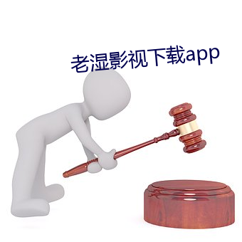 老湿影视下载app （喷血自污）