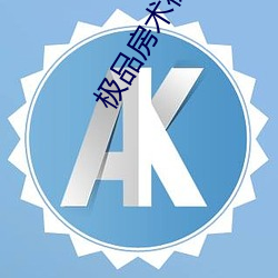 极品(品)房术徐千雅