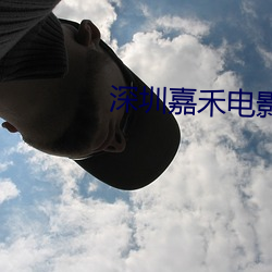 深圳嘉禾电影院 （冠冕堂皇）