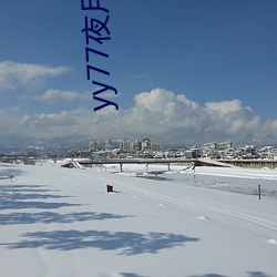 yy77夜(yè)月vt直播