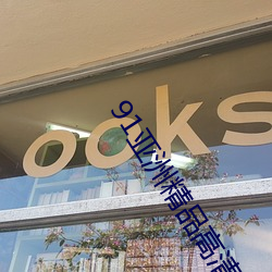 91亞洲精品高清久久久